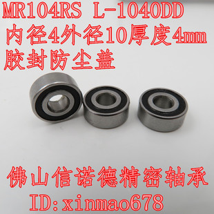 实物 MR104RS 4*10*4mm L-1040DD 模型轴承 胶封防尘盖 黑色蓝色