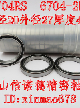 实拍 优质滚珠轴承 6704RS 20*27*4mm 61704RS 胶封防尘 模型轴承