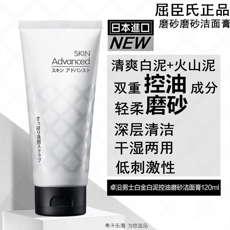 屈臣氏skin卓沿男士白金白泥控油磨砂洁面膏100ml清洁泥膜清爽型