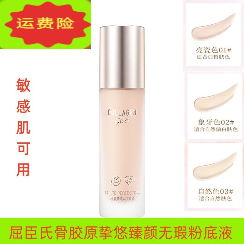 屈臣氏骨胶原挚悠臻颜无瑕粉底液控油遮瑕8小时持久亮瓷雾面感,彩妆/香水/美妆工具,粉底液/膏,淘宝优惠券,粉丝福利购,淘宝优惠卷