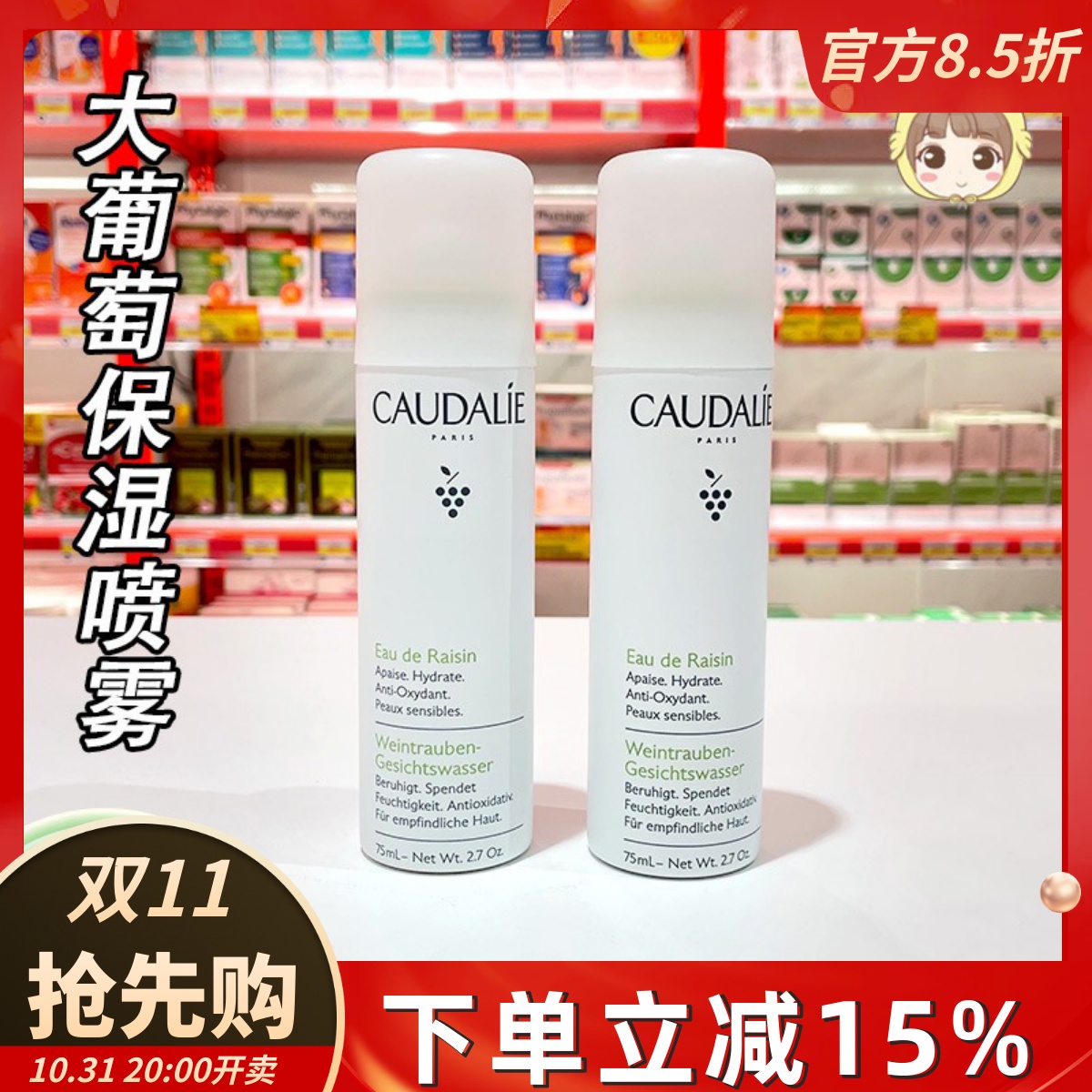 欧缇丽Caudalie保湿喷雾大葡萄籽补水保湿爽肤水舒缓大喷75ml*2