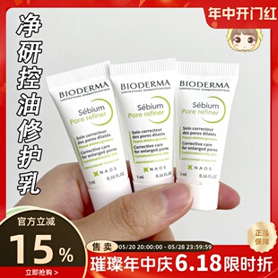 净研控油毛孔修护乳5ml 法国贝德玛 Pore refiner 乳液大油皮入