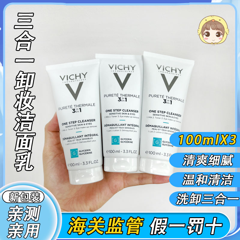 Vichy薇姿温泉纯净三合一卸妆乳深层清洁眼部全脸温和洗面奶洁面