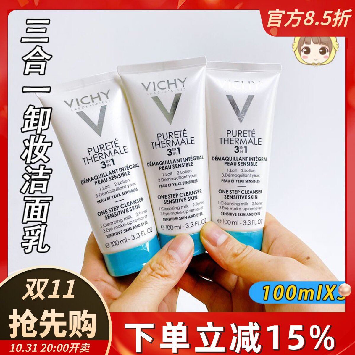 Vichy薇姿温泉纯净三合一卸妆乳深层清洁眼部全脸温和洗面奶洁面怎么看?