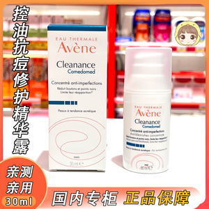 控油抗痘修护精华露Avene/雅漾