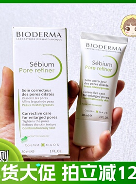 贝德玛控油毛修精华乳30ml收敛毛孔油皮可作妆前乳液Pore紧致清爽