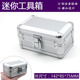 五金工具箱 精密仪器箱可加海绵 收纳盒 迷你mini箱 铝合金工具箱