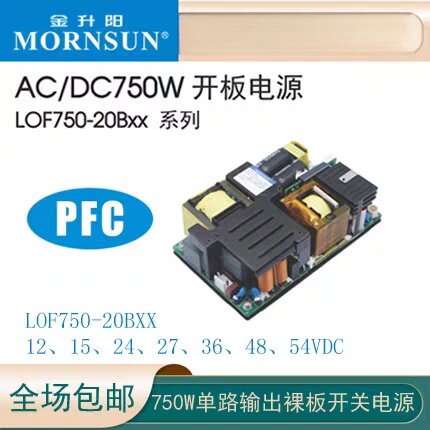 LOF750-20B12/15/24/48金升阳AC-DC医疗开关电源27/36/54V兼容RPS