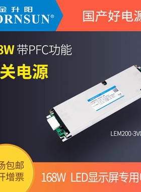 金升阳LEM200-3V04-40 168W LED显示屏专用电源4.2V/40A开关电源