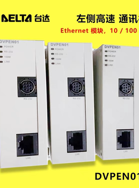 DVPEN01-SL左侧高速 通讯模块Ethernet 模块10/100Mbps