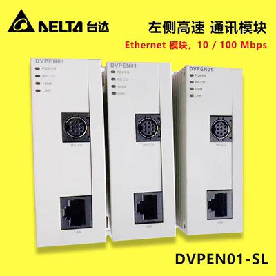 DVPEN01-SL左侧高速 通讯模块Ethernet 模块10/100Mbps