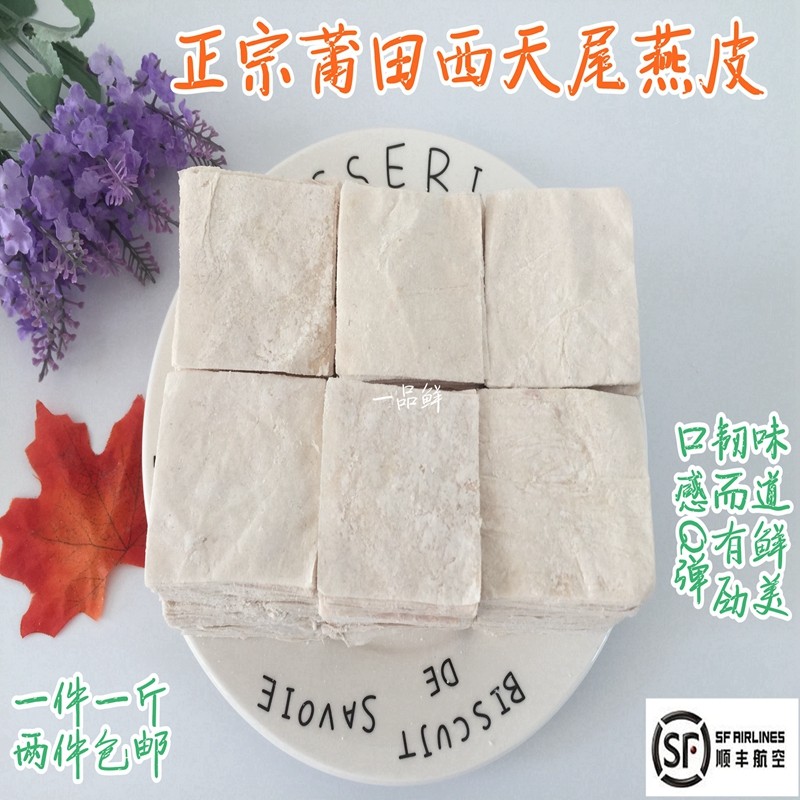 莆田肉燕皮正宗西天尾燕皮馄饨皮扁食皮宴皮一件一斤 两斤包邮
