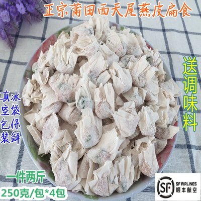 肉燕扁食扁肉莆田小吃肉燕顺丰