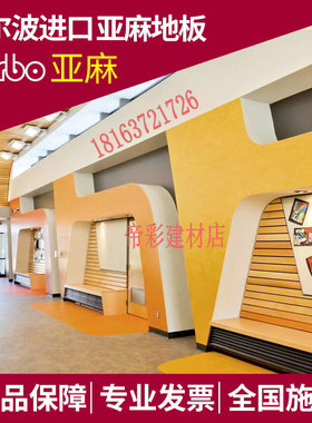 进口Forbo福尔波亚麻油地板梦梵丽真彩雅彩 金宝贝红黄蓝早教地板