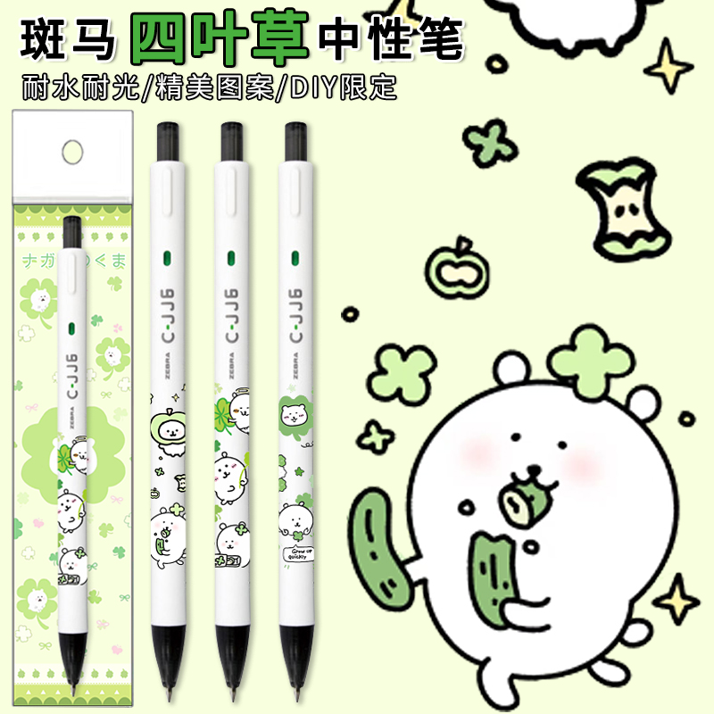斑马JJ6限量四叶草中性笔