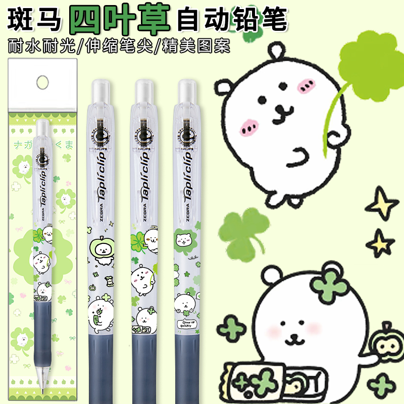 日本ZEBRA斑马四叶草自嘲熊DIY款MN5自动铅笔学生不易断活动铅笔