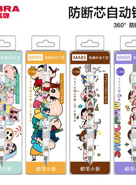 日本ZEBRA斑马自动铅笔MA85蜡笔小新DIY学生用不易断芯0.5铅笔