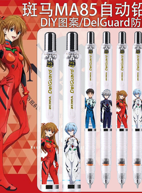 日本ZEBRA斑马EVA自动铅笔MA85明日香学生不易断铅绘画0.5铅笔