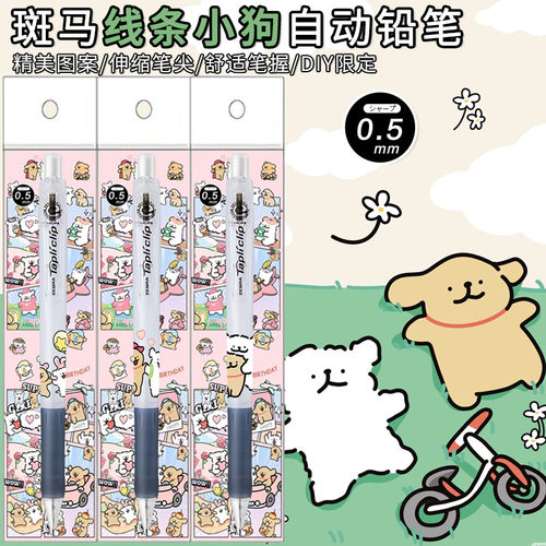 日本ZEBRA斑马限定线条小狗铅笔