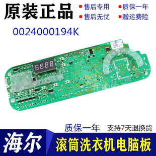 原装海尔滚筒洗衣机XQG52-Q1018 Q818 Q918主板电脑板0024000194K