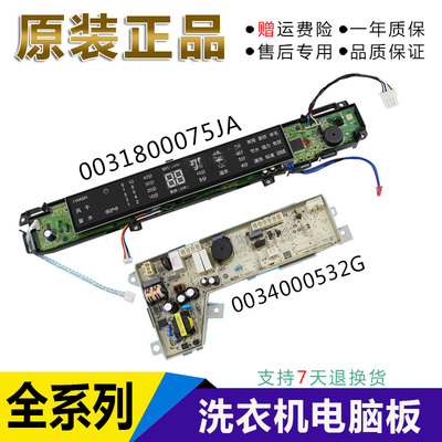 0031800075JA海尔洗衣机电脑板MS8518BZ51/NN MS7518BZ51/NN主板
