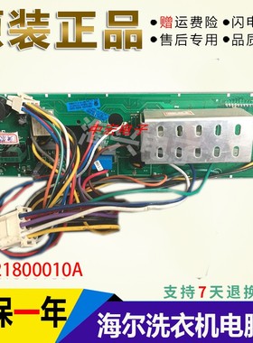 海尔滚筒洗衣机XQG50-800FM/TQG50-800A电脑板主板0021800010A