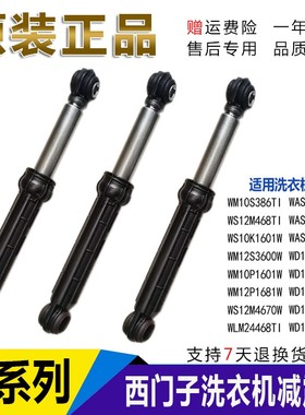 适用西门子洗衣机Silver1095 Silver2185 Silver4105 WM175减震器