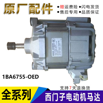 适用西门子博世滚筒洗衣机马达1BA6755-OED 530W原装电机配件