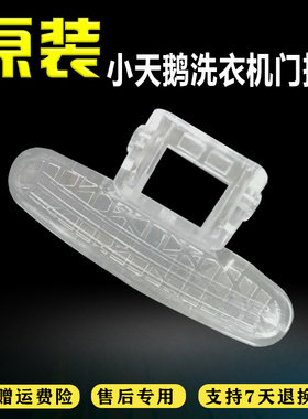 小天鹅滚筒洗衣机门把手门拉手配件TG60-1028ES/TG70-1028ES/1007