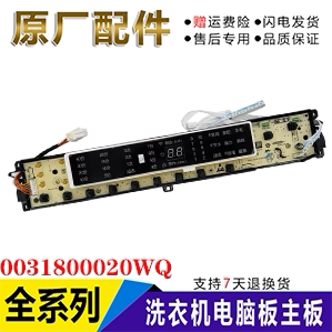 0031800020WQ海尔洗衣机电脑板显示板B8018F31,B10018F31 N主板