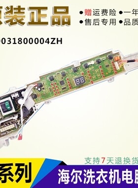 海尔统帅洗衣机电脑板0031800004ZH XQB75-Z1626 S1626 Z12699T