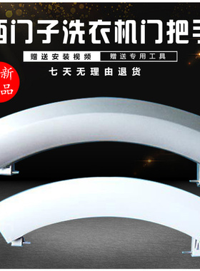 适用西门子滚筒WS10M368TI WM12S468TI洗衣机门把手门拉手柄配件