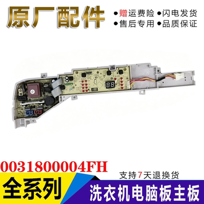 0031800004ZC/ZF/PH/PL/PJ/FD/FP/FH/FM原装海尔洗衣机电脑板主板