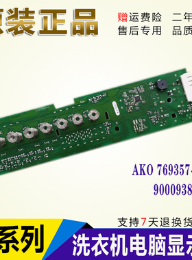 西门子洗衣机显示板控制模块AKO769357-09BSH 9000938202电脑板