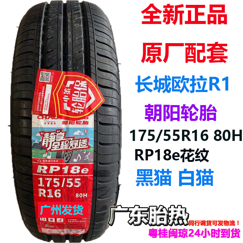 玲珑175/55R16比亚迪海鸥