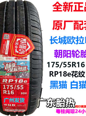 玲珑175/55R16比亚迪海鸥