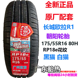 朝阳轮胎 175/55R16 80H RP18 e 适配长城欧拉黑猫R1 1755516成山