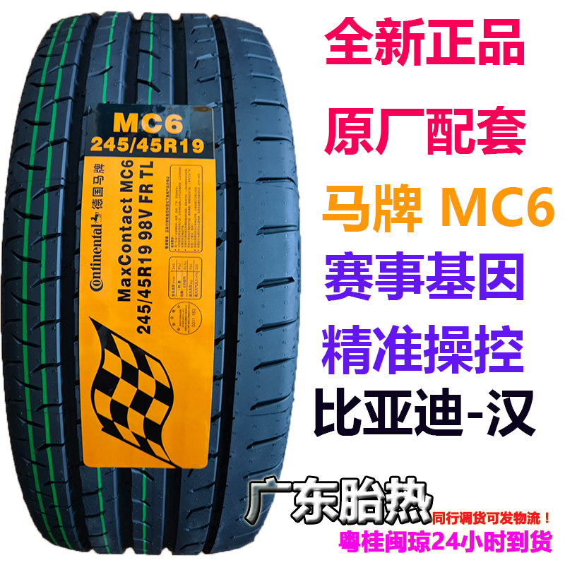 汉马牌轮胎马牌超静音245/45R19