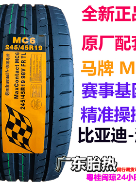 全新马牌轮胎 245/45R19 98V MaxContact MC6 适配比亚迪汉小鹏P7