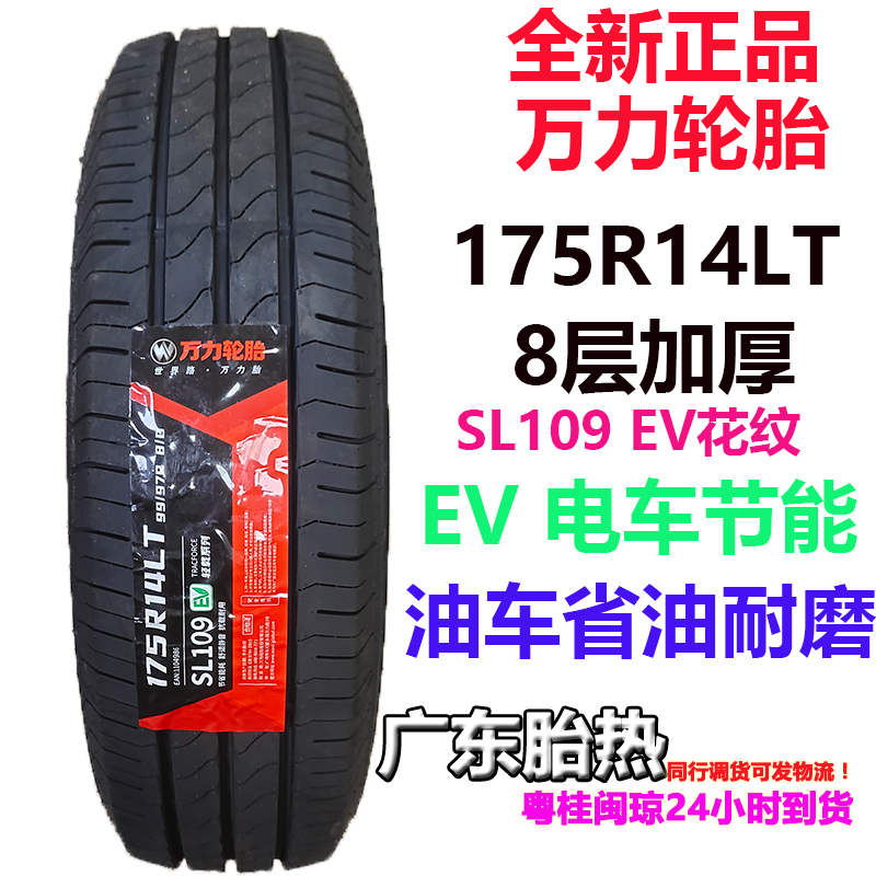 万力轮胎SL109EV电车专用175R14