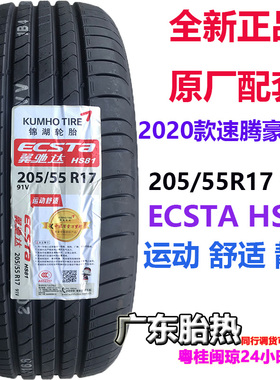 KUMHO 锦湖轮胎 205/55R17 91V Ecsta HS81 HS63适配大众新速腾