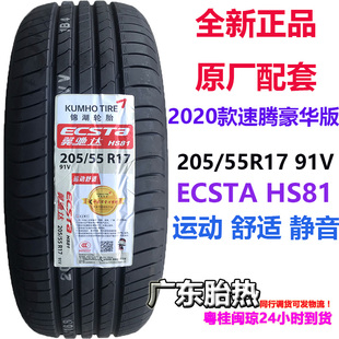 55R17 205 91V Ecsta HS63适配大众新速腾 KUMHO HS81 锦湖轮胎