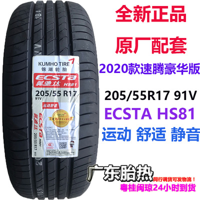 速腾轮胎静音91V205/55R17锦湖
