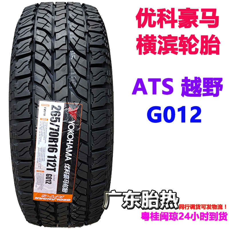 112轮胎优科豪马/横滨265/70R16S
