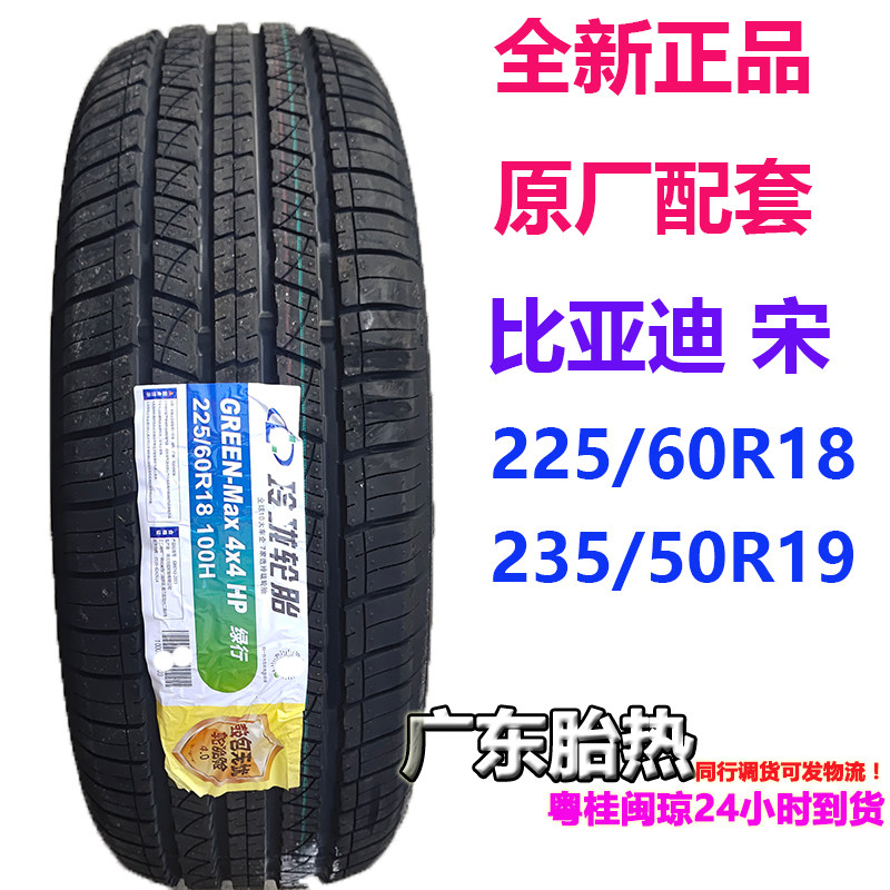 佳通H225/60R18100轮胎比亚迪宋