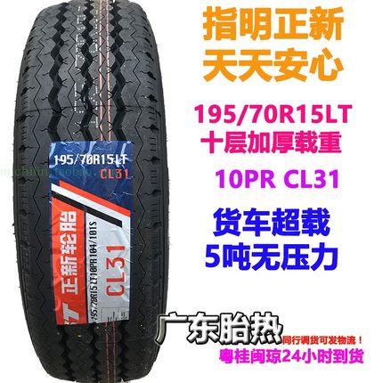 10层加厚正新轮胎195/70R15LT 载重配五菱荣光新卡征程轻卡大海狮