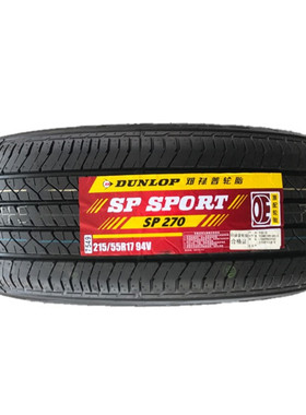 静音全新轮胎邓禄普215/55R17