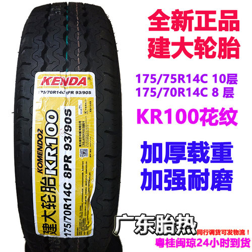 8层加厚建大轮胎175/70R14C KR100五菱荣光海狮面包车载重朝阳