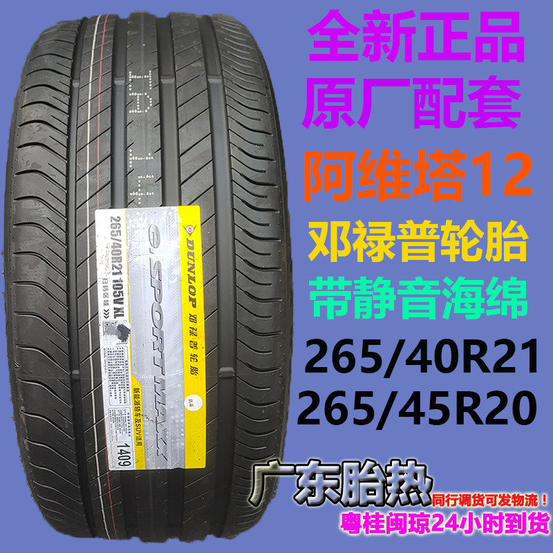 邓禄普轮胎 265/45R20 265/40R21 e.Sport Maxx 适配阿维塔12原厂