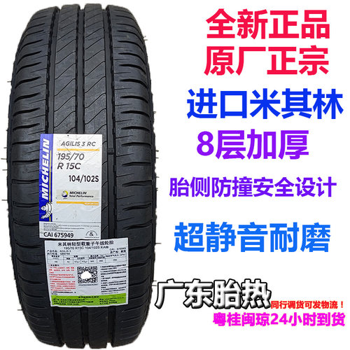 米其林215/70R16C载重房车大通G